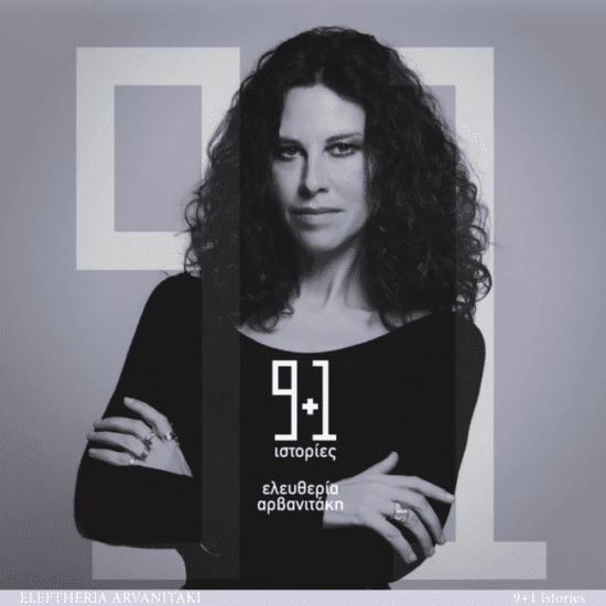 9+1 Ιστορίες_Ελευθερία Αρβαανιτάκη