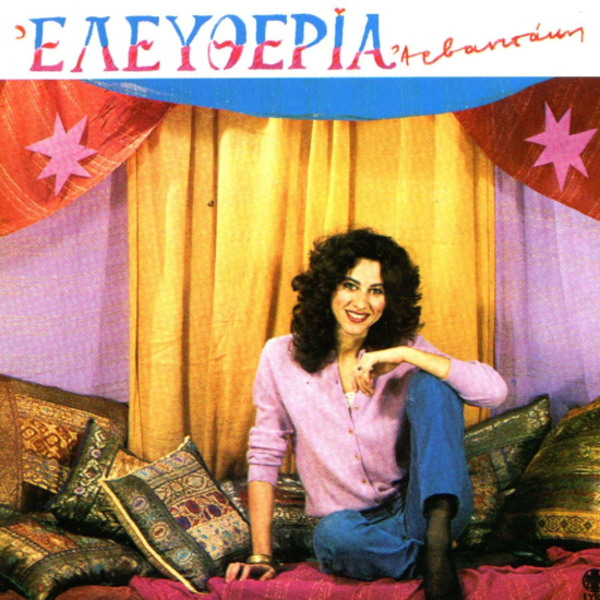 ΕΛΕΥΘΕΡΙΑ ΑΡΒΑΝΙΤΑΚΗ