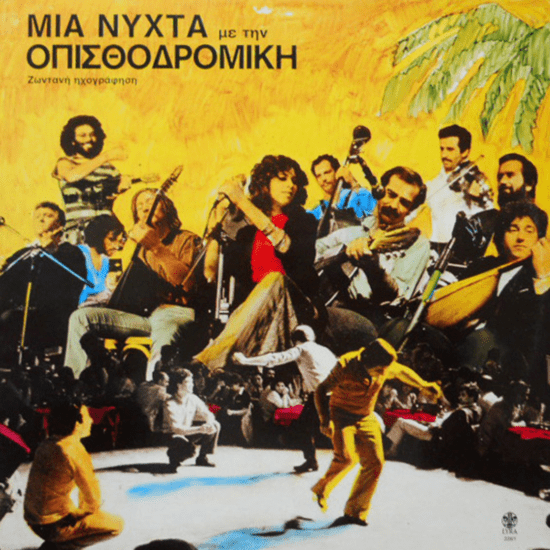 Μια νύχτα με την Οπισθοδρομική Κομπανία