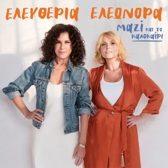 Ελευθερία Αρβανιτάκη Ελεωνόρα Ζουγανέλη Μαζί & το Καλοκαίρι