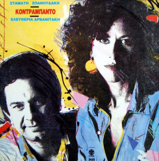 Kontrabando_Spanoudakis-Arvanitaki